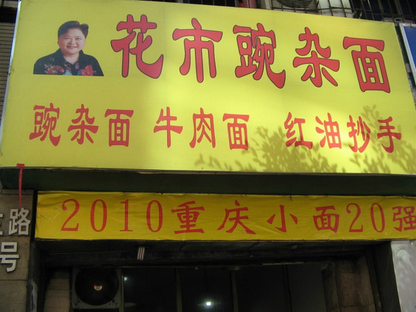 花市豌杂面加盟费用
