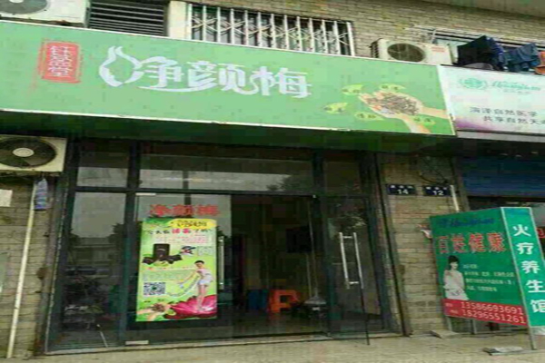 钰盈堂净颜梅加盟费用