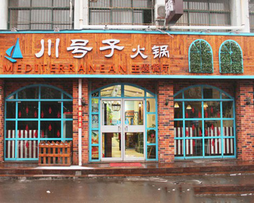 川号子火锅加盟费用