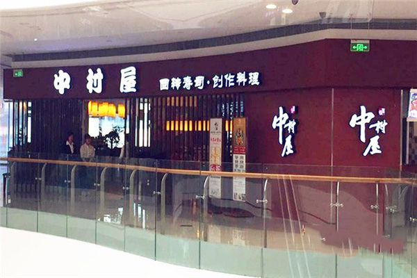 中村屋加盟费用