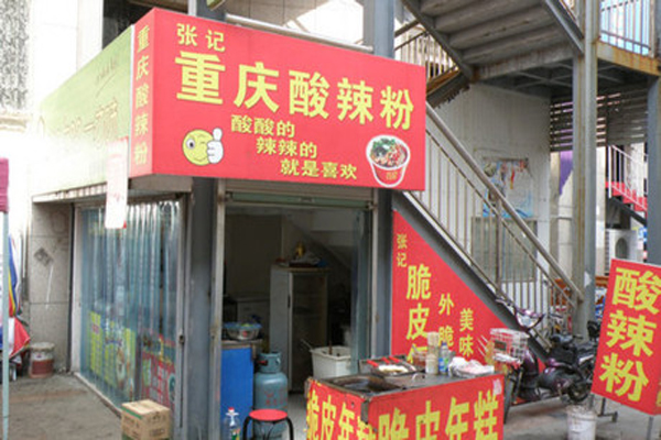 张记酸辣粉加盟费用