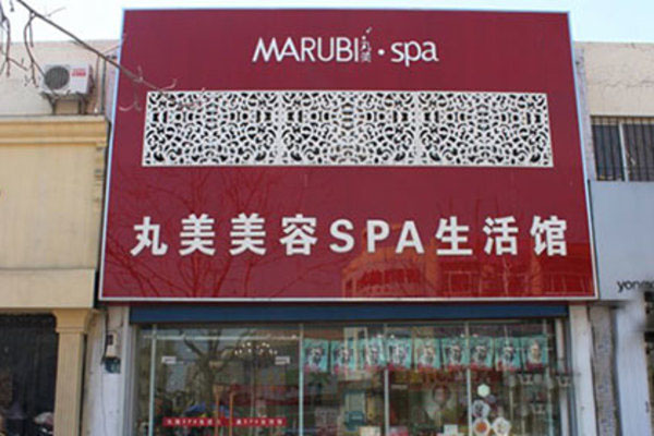 丸美美容院加盟费用