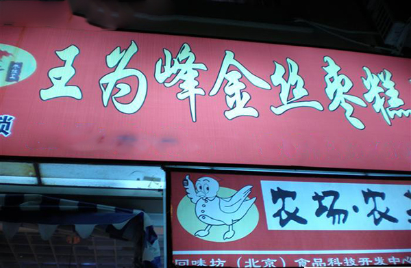 王为峰金丝枣糕王加盟费用