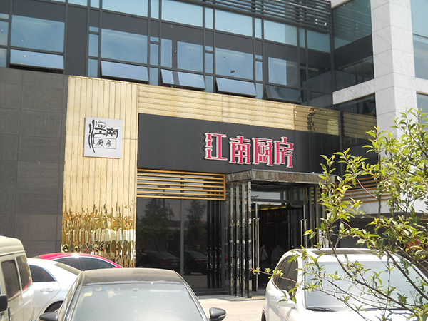 江南厨房加盟费用
