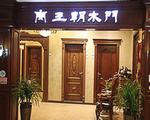 王朝木门加盟费用
