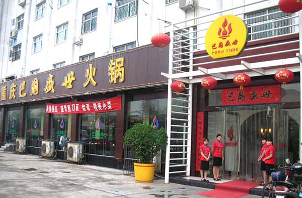巴国盛世火锅加盟费用