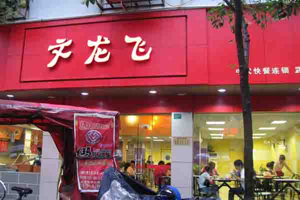 文龙飞中式快餐加盟费用