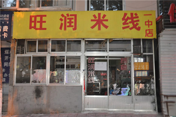 旺润米线加盟费用