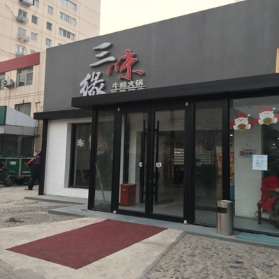三味缘加盟费用