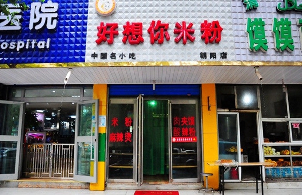 好想你米粉加盟费用