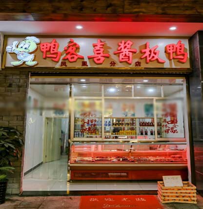 鸭客喜酱板鸭加盟费用