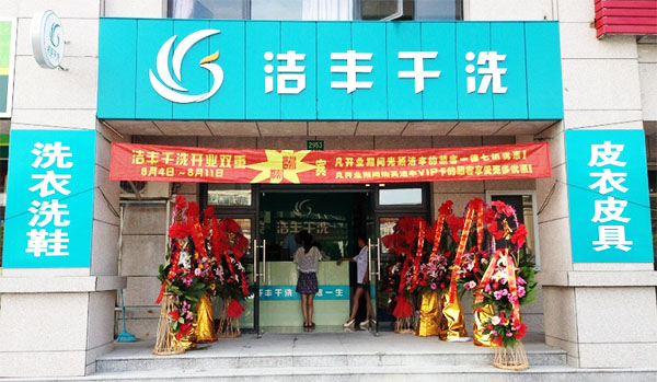 洁丰干洗加盟费用