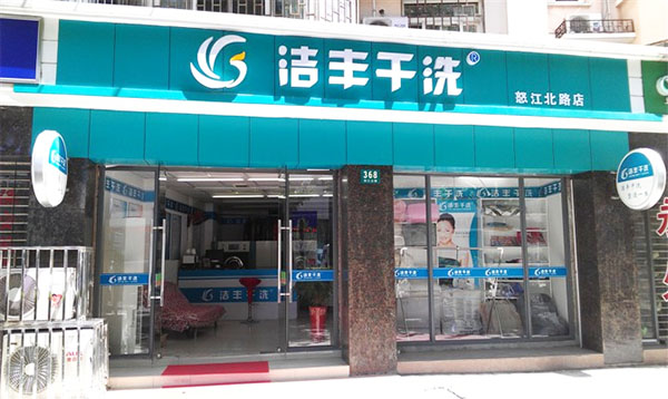 洁丰干洗加盟费用