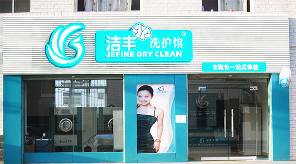 洁丰干洗加盟费用