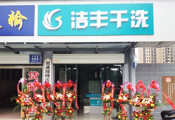 洁丰干洗加盟费用