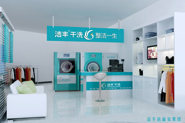 洁丰干洗加盟费用