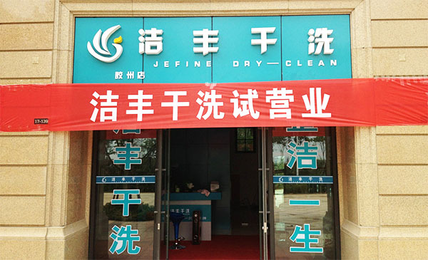 洁丰干洗加盟费用