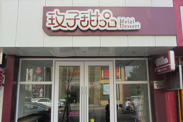 玫子甜品加盟费用