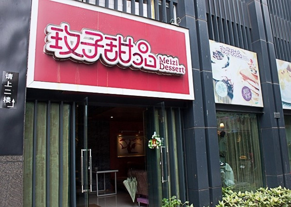玫子甜品加盟费用