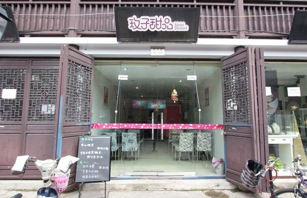 玫子甜品加盟费用