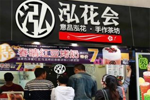 泓花会加盟费用