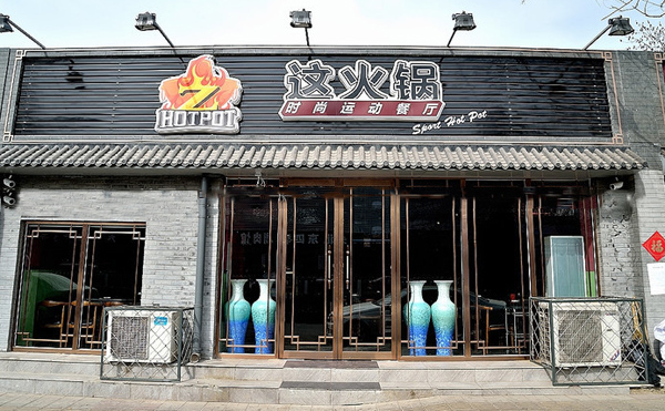 这火锅加盟费用