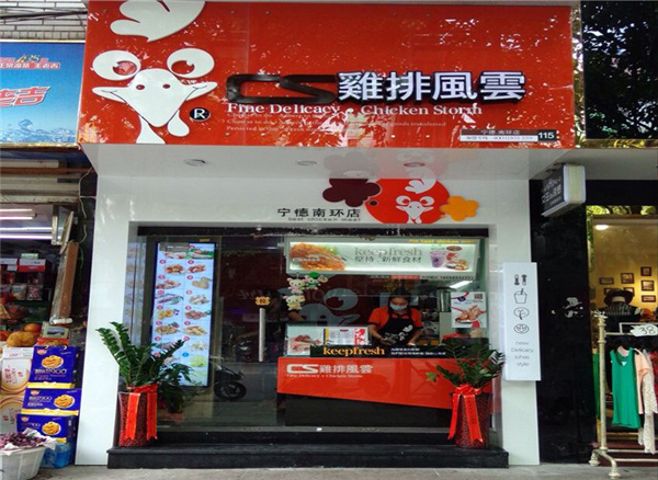 鸡排风云加盟费用