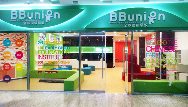 bbunion加盟费用
