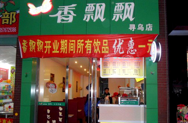 香飘飘奶茶店加盟费用