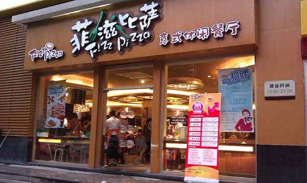菲滋披萨加盟费用