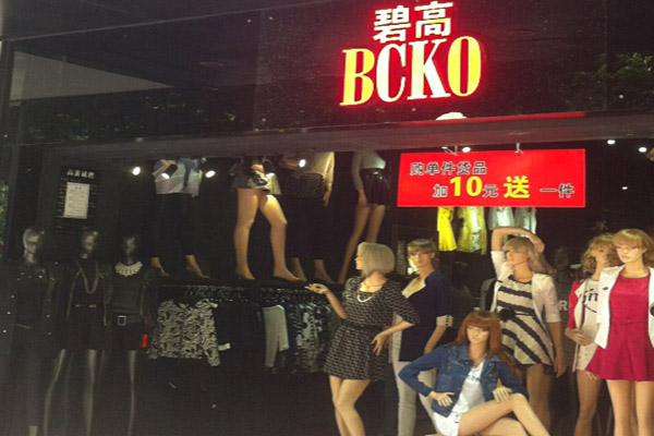 碧高女装加盟费用