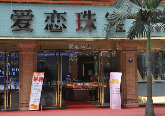 爱恋珠宝加盟费用