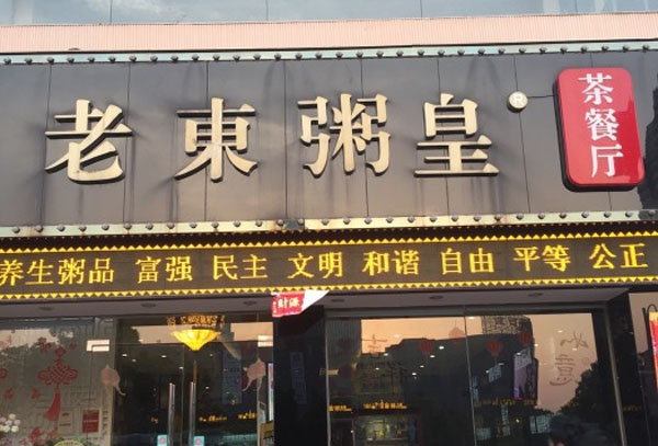 老东粥皇加盟费用