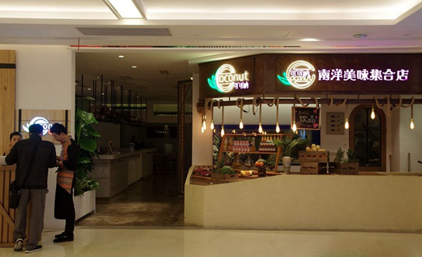 可可呐-Coconut南洋美味集合店加盟费用