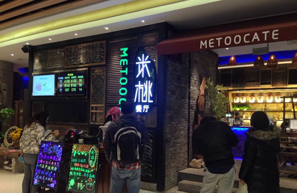 METOOCATE米桃餐厅加盟费用