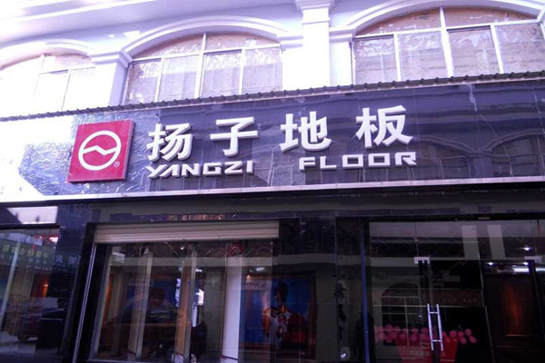扬子地板加盟费用