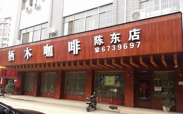 栖木咖啡加盟费用