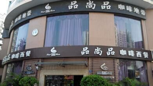 品尚品咖啡加盟费用