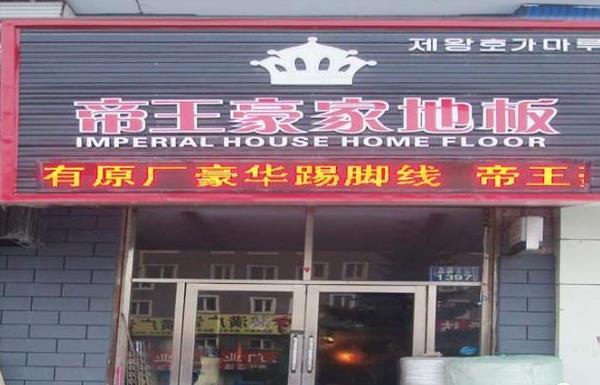 帝王豪家地板加盟费用