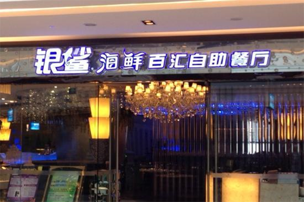 银鲨海鲜百汇自助餐厅加盟费用