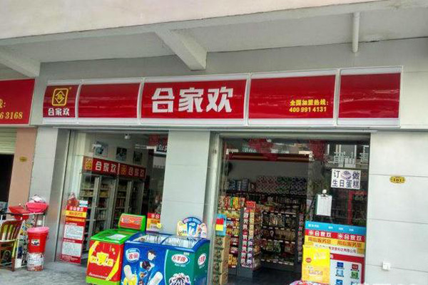 合家欢便利店加盟费用