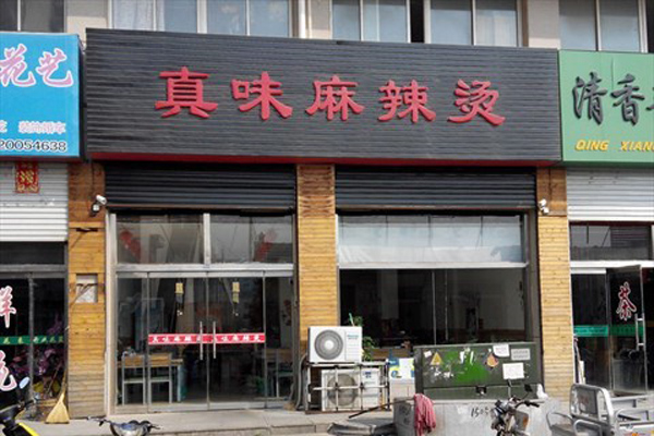 真味麻辣烫加盟费用