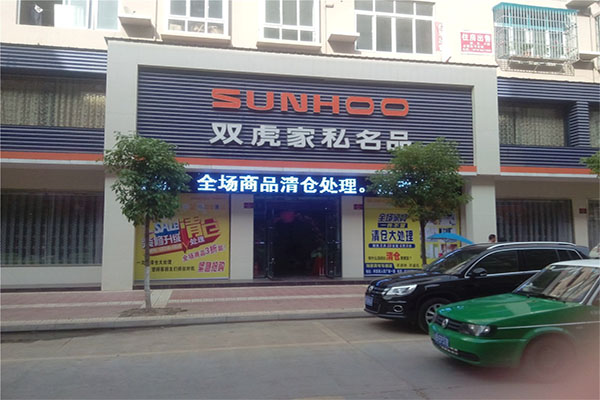 双虎家私名品加盟费用