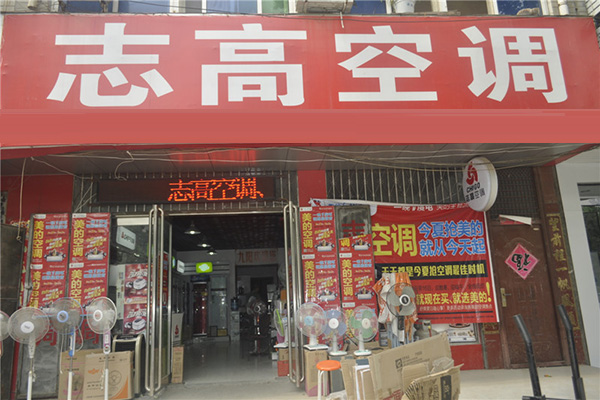 志高空调加盟费用