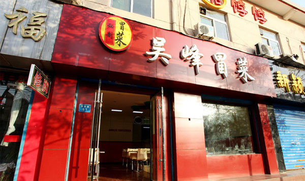 吴峰冒菜加盟费用