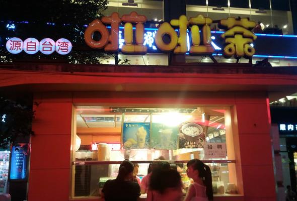 啦啦茶加盟费用