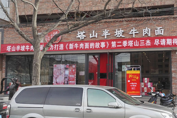 塔山半坡牛肉面加盟费用