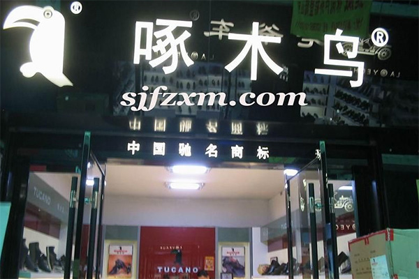 啄木鸟皮鞋加盟费用
