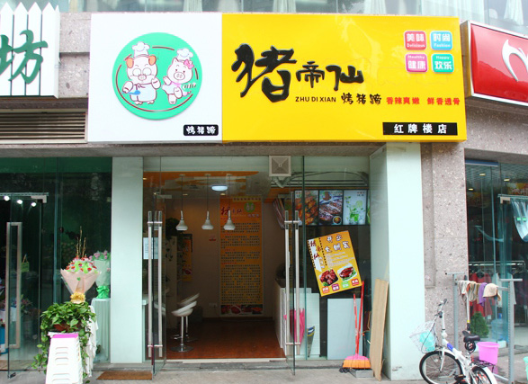 猪帝仙烤猪蹄加盟费用