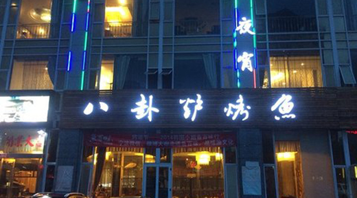 八卦炉烤鱼加盟费用